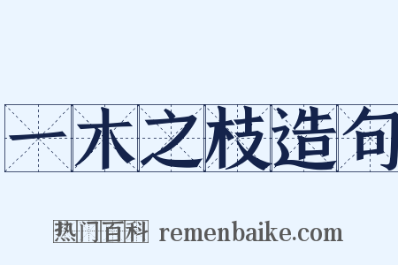 一木之枝造句是什么意思的图片